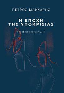 Η ΕΠΟΧΗ ΤΗΣ ΥΠΟΚΡΙΣΙΑΣ Η ΕΠΟΧΗ ΤΗΣ ΥΠΟΚΡΙΣΙΑΣ