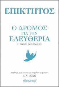 ΕΠΙΚΤΗΤΟΣ Ο ΔΡΟΜΟΣ ΓΙΑ ΤΗΝ ΕΛΕΥΘΕΡΙΑ ΕΠΙΚΤΗΤΟΣ Ο ΔΡΟΜΟΣ ΓΙΑ ΤΗΝ ΕΛΕΥΘΕΡΙΑ