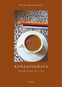 ΚΡΗΣΑΡΙΣΜΑΤΑ ΚΡΗΣΑΡΙΣΜΑΤΑ