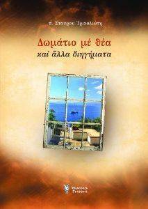 ΔΩΜΑΤΙΟ ΜΕ ΘΕΑ ΔΩΜΑΤΙΟ ΜΕ ΘΕΑ