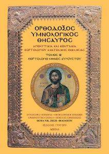 ΟΡΘΟΔΟΞΟΣ ΥΜΝΟΛΟΓΙΚΟΣ ΘΗΣΑΥΡΟΣ IB ΟΡΘΟΔΟΞΟΣ ΥΜΝΟΛΟΓΙΚΟΣ ΘΗΣΑΥΡΟΣ IB
