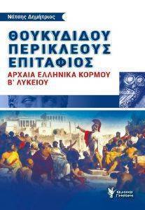 ΘΟΥΚΥΔΙΔΟΥ ΠΕΡΙΚΛΕΟΥΣ ΕΠΙΤΑΦΙΟΣ ΑΡΧΑΙΑ ΕΛΛΗΝΙΚΑ ΚΟΡΜΟΥ Β ΛΥΚΕΙΟΥ ΘΟΥΚΥΔΙΔΟΥ ΠΕΡΙΚΛΕΟΥΣ ΕΠΙΤΑΦΙΟΣ ΑΡΧΑΙΑ ΕΛΛΗΝΙΚΑ ΚΟΡΜΟΥ Β ΛΥΚΕΙΟΥ
