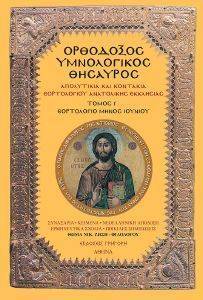 ΟΡΘΟΔΟΞΟΣ ΥΜΝΟΛΟΓΙΚΟΣ ΘΗΣΑΥΡΟΣ Ι ΟΡΘΟΔΟΞΟΣ ΥΜΝΟΛΟΓΙΚΟΣ ΘΗΣΑΥΡΟΣ Ι