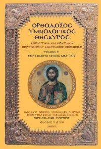 ΟΡΘΟΔΟΞΟΣ ΥΜΝΟΛΟΓΙΚΟΣ ΘΗΣΑΥΡΟΣ Ζ ΟΡΘΟΔΟΞΟΣ ΥΜΝΟΛΟΓΙΚΟΣ ΘΗΣΑΥΡΟΣ Ζ