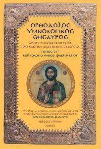 ΟΡΘΟΔΟΞΟΣ ΥΜΝΟΛΟΓΙΚΟΣ ΘΗΣΑΥΡΟΣ ΣΤ ΟΡΘΟΔΟΞΟΣ ΥΜΝΟΛΟΓΙΚΟΣ ΘΗΣΑΥΡΟΣ ΣΤ