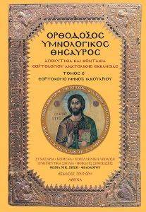 ΟΡΘΟΔΟΞΟΣ ΥΜΝΟΛΟΓΙΚΟΣ ΘΗΣΑΥΡΟΣ Ε ΟΡΘΟΔΟΞΟΣ ΥΜΝΟΛΟΓΙΚΟΣ ΘΗΣΑΥΡΟΣ Ε