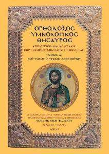 ΟΡΘΟΔΟΞΟΣ ΥΜΝΟΛΟΓΙΚΟΣ ΘΗΣΑΥΡΟΣ Δ ΟΡΘΟΔΟΞΟΣ ΥΜΝΟΛΟΓΙΚΟΣ ΘΗΣΑΥΡΟΣ Δ