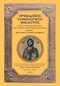 ΟΡΘΟΔΟΞΟΣ ΥΜΝΟΛΟΓΙΚΟΣ ΘΗΣΑΥΡΟΣ Γ ΟΡΘΟΔΟΞΟΣ ΥΜΝΟΛΟΓΙΚΟΣ ΘΗΣΑΥΡΟΣ Γ