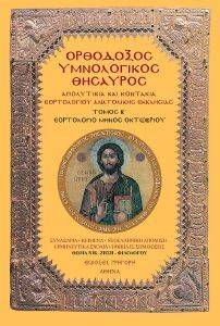 ΟΡΘΟΔΟΞΟΣ ΥΜΝΟΛΟΓΙΚΟΣ ΘΗΣΑΥΡΟΣ Β ΟΡΘΟΔΟΞΟΣ ΥΜΝΟΛΟΓΙΚΟΣ ΘΗΣΑΥΡΟΣ Β