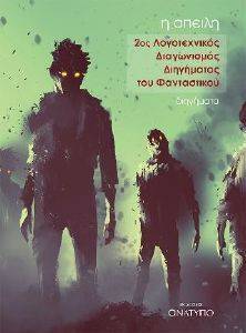 Η ΑΠΕΙΛΗ Η ΑΠΕΙΛΗ