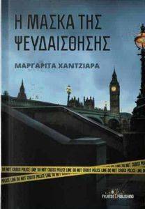 Η ΜΑΣΚΑ ΤΗΣ ΨΕΥΔΑΙΣΘΗΣΗΣ 108156202