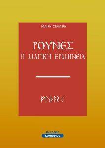 ΡΟΥΝΕΣ ΡΟΥΝΕΣ