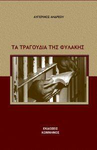 ΤΑ ΤΡΑΓΟΥΔΙΑ ΤΗΣ ΦΥΛΑΚΗΣ ΤΑ ΤΡΑΓΟΥΔΙΑ ΤΗΣ ΦΥΛΑΚΗΣ