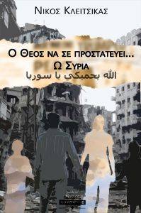 Ο ΘΕΟΣ ΝΑ ΣΕ ΠΡΟΣΤΑΤΕΥΕΙ Ω ΣΥΡΙΑ Ο ΘΕΟΣ ΝΑ ΣΕ ΠΡΟΣΤΑΤΕΥΕΙ Ω ΣΥΡΙΑ