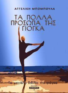ΤΑ ΠΟΛΛΑ ΠΡΟΣΩΠΑ ΤΗΣ ΓΙΟΓΚΑ ΤΑ ΠΟΛΛΑ ΠΡΟΣΩΠΑ ΤΗΣ ΓΙΟΓΚΑ