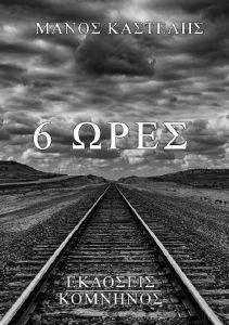 6 ΩΡΕΣ 6 ΩΡΕΣ