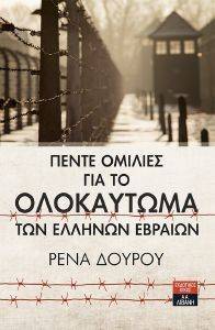 ΠΕΝΤΕ ΟΜΙΛΙΕΣ ΓΙΑ ΤΟ ΟΛΟΚΑΥΤΩΜΑ ΤΩΝ ΕΛΛΗΝΩΝ ΕΒΡΑΙΩΝ ΠΕΝΤΕ ΟΜΙΛΙΕΣ ΓΙΑ ΤΟ ΟΛΟΚΑΥΤΩΜΑ ΤΩΝ ΕΛΛΗΝΩΝ ΕΒΡΑΙΩΝ