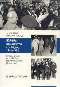 ΕΛΛΑΔΑ ΚΑΙ ΔΙΕΘΝΕΙΣ ΕΞΕΛΙΞΕΙΣ 1944-1974 ΕΛΛΑΔΑ ΚΑΙ ΔΙΕΘΝΕΙΣ ΕΞΕΛΙΞΕΙΣ 1944-1974
