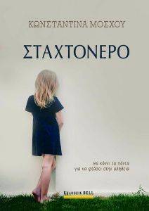 ΣΤΑΧΤΟΝΕΡΟ ΣΤΑΧΤΟΝΕΡΟ