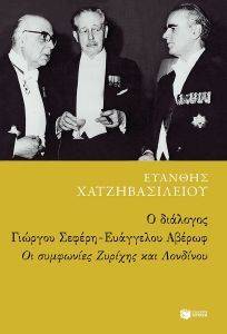 Ο ΔΙΑΛΟΓΟΣ ΓΙΩΡΓΟΥ ΣΕΦΕΡΗ ΕΥΑΓΓΕΛΟΥ ΑΒΕΡΩΦ Ο ΔΙΑΛΟΓΟΣ ΓΙΩΡΓΟΥ ΣΕΦΕΡΗ ΕΥΑΓΓΕΛΟΥ ΑΒΕΡΩΦ