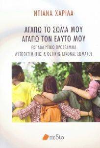 ΑΓΑΠΩ ΤΟ ΣΩΜΑ ΜΟΥ ΑΓΑΠΩ ΤΟΝ ΕΑΥΤΟ ΜΟΥ ΑΓΑΠΩ ΤΟ ΣΩΜΑ ΜΟΥ ΑΓΑΠΩ ΤΟΝ ΕΑΥΤΟ ΜΟΥ