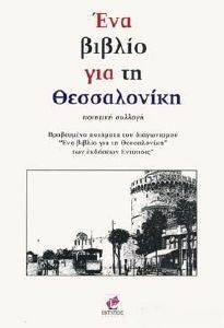 ΕΝΑ ΒΙΒΛΙΟ ΓΙΑ ΤΗ ΘΕΣΣΑΛΟΝΙΚΗ-ΠΟΙΗΣΗ ΕΝΑ ΒΙΒΛΙΟ ΓΙΑ ΤΗ ΘΕΣΣΑΛΟΝΙΚΗ-ΠΟΙΗΣΗ