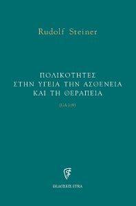 ΠΟΛΙΚΟΤΗΤΕΣ ΣΤΗΝ ΥΓΕΙΑ ΤΗΝ ΑΣΘΕΝΕΙΑ ΚΑΙ ΤΗ ΘΕΡΑΠΕΙΑ ΠΟΛΙΚΟΤΗΤΕΣ ΣΤΗΝ ΥΓΕΙΑ ΤΗΝ ΑΣΘΕΝΕΙΑ ΚΑΙ ΤΗ ΘΕΡΑΠΕΙΑ