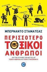 ΠΕΡΙΣΣΟΤΕΡΟ ΤΟΞΙΚΟΙ ΑΝΘΡΩΠΟΙ ΠΕΡΙΣΣΟΤΕΡΟ ΤΟΞΙΚΟΙ ΑΝΘΡΩΠΟΙ