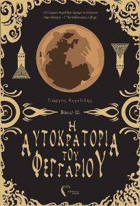 Η ΑΥΤΟΚΡΑΤΟΡΙΑ ΤΟΥ ΦΕΓΓΑΡΙΟΥ ΙΙΙ Ο ΠΥΡΣΟΣ ΤΗΣ ΕΛΠΙΔΑΣ Η ΑΥΤΟΚΡΑΤΟΡΙΑ ΤΟΥ ΦΕΓΓΑΡΙΟΥ ΙΙΙ Ο ΠΥΡΣΟΣ ΤΗΣ ΕΛΠΙΔΑΣ