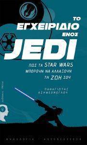 ΤΟ ΕΓΧΕΙΡΙΔΙΟ ΕΝΟΣ JEDI ΤΟ ΕΓΧΕΙΡΙΔΙΟ ΕΝΟΣ JEDI