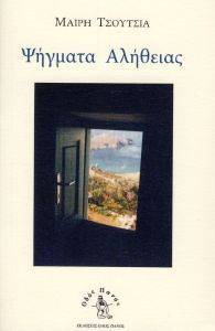ΨΗΓΜΑΤΑ ΑΛΗΘΕΙΑΣ ΨΗΓΜΑΤΑ ΑΛΗΘΕΙΑΣ