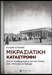 ΑΓΤΖΙΔΗΣ ΒΛΑΣΗΣ ΜΙΚΡΑΣΙΑΤΙΚΗ ΚΑΤΑΣΤΡΟΦΗ