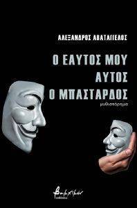 Ο ΕΑΥΤΟΣ ΜΟΥ ΑΥΤΟΣ Ο ΜΠΑΣΤΑΡΔΟΣ Ο ΕΑΥΤΟΣ ΜΟΥ ΑΥΤΟΣ Ο ΜΠΑΣΤΑΡΔΟΣ