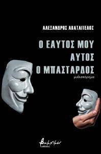 ΑΒΑΤΑΓΓΕΛΟΣ ΑΛΕΞΑΝΔΡΟΣ Ο ΕΑΥΤΟΣ ΜΟΥ ΑΥΤΟΣ Ο ΜΠΑΣΤΑΡΔΟΣ