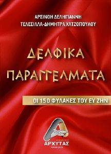 ΔΕΛΦΙΚΑ ΠΑΡΑΓΓΕΛΜΑΤΑ ΔΕΛΦΙΚΑ ΠΑΡΑΓΓΕΛΜΑΤΑ