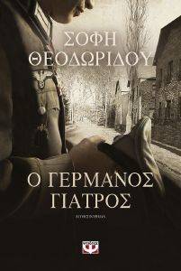 Ο ΓΕΡΜΑΝΟΣ ΓΙΑΤΡΟΣ Ο ΓΕΡΜΑΝΟΣ ΓΙΑΤΡΟΣ