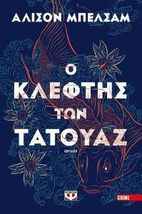 Ο ΚΛΕΦΤΗΣ ΤΩΝ ΤΑΤΟΥΑΖ Ο ΚΛΕΦΤΗΣ ΤΩΝ ΤΑΤΟΥΑΖ