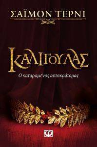 ΚΑΛΙΓΟΥΛΑΣ ΚΑΛΙΓΟΥΛΑΣ