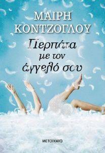 ΠΕΡΠΑΤΑ ΜΕ ΤΟΝ ΑΓΓΕΛΟ ΣΟΥ ΠΕΡΠΑΤΑ ΜΕ ΤΟΝ ΑΓΓΕΛΟ ΣΟΥ