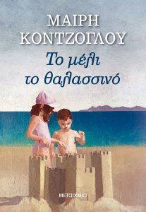 ΤΟ ΜΕΛΙ ΘΑΛΑΣΣΙΝΟ ΤΟ ΜΕΛΙ ΘΑΛΑΣΣΙΝΟ