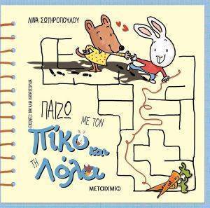 ΠΑΙΖΩ ΜΕ ΤΟΝ ΠΙΚΟ ΚΑΙ ΤΗ ΛΟΛΑ ΠΑΙΖΩ ΜΕ ΤΟΝ ΠΙΚΟ ΚΑΙ ΤΗ ΛΟΛΑ