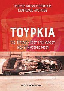 ΤΟΥΡΚΙΑ ΤΟ ΤΡΕΝΟ ΤΟΥ ΜΕΓΑΛΟΥ ΕΚΣΥΓΧΡΟΝΙΣΜΟΥ ΤΟΥΡΚΙΑ ΤΟ ΤΡΕΝΟ ΤΟΥ ΜΕΓΑΛΟΥ ΕΚΣΥΓΧΡΟΝΙΣΜΟΥ