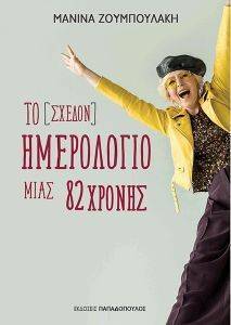 ΤΟ ΣΧΕΔΟΝ ΗΜΕΡΟΛΟΓΙΟ ΜΙΑΣ 82ΧΡΟΝΗΣ ΤΟ ΣΧΕΔΟΝ ΗΜΕΡΟΛΟΓΙΟ ΜΙΑΣ 82ΧΡΟΝΗΣ