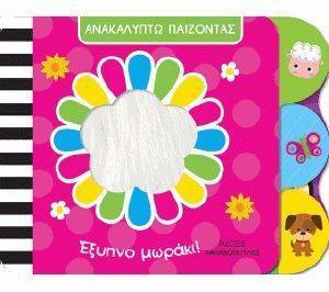 ΕΞΥΠΝΟ ΜΩΡΑΚΙ ΕΞΥΠΝΟ ΜΩΡΑΚΙ