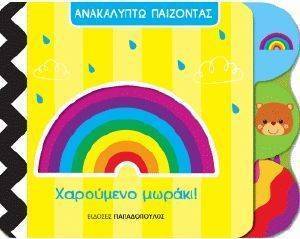 ΧΑΡΟΥΜΕΝΟ ΜΩΡΑΚΙ ΧΑΡΟΥΜΕΝΟ ΜΩΡΑΚΙ
