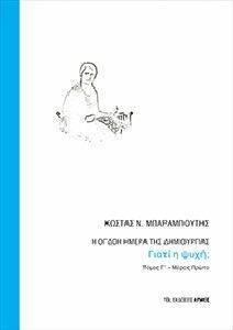 Η ΟΓΔΟΗ ΗΜΕΡΑ ΤΗΣ ΔΗΜΙΟΥΡΓΙΑΣ ΤΟΜΟΣ Γ 108156350