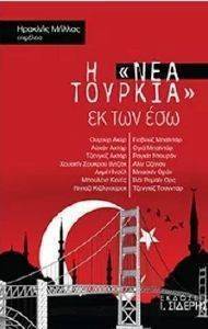 Η ΝΕΑ ΤΟΥΡΚΙΑ ΕΚ ΤΩΝ ΕΣΩ Η ΝΕΑ ΤΟΥΡΚΙΑ ΕΚ ΤΩΝ ΕΣΩ