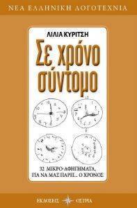 ΣΕ ΧΡΟΝΟ ΣΥΝΤΟΜΟ 108156354