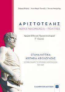 ΑΡΙΣΤΟΤΕΛΗΣ ΗΘΙΚΑ ΝΙΚΟΜΑΧΕΙΑ ΕΠΑΝΑΛΗΠΤΙΚΑ ΚΡΙΤΗΡΙΑ ΑΞΙΟΛΟΓΗΣΗΣ ΑΡΙΣΤΟΤΕΛΗΣ ΗΘΙΚΑ ΝΙΚΟΜΑΧΕΙΑ ΕΠΑΝΑΛΗΠΤΙΚΑ ΚΡΙΤΗΡΙΑ ΑΞΙΟΛΟΓΗΣΗΣ