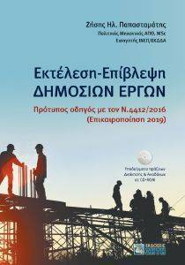 ΕΚΤΕΛΕΣΗ ΕΠΙΒΛΕΨΗ ΔΗΜΟΣΙΩΝ ΕΡΓΩΝ ΕΚΤΕΛΕΣΗ ΕΠΙΒΛΕΨΗ ΔΗΜΟΣΙΩΝ ΕΡΓΩΝ